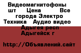 Видеомагнитофоны 4 шт.  › Цена ­ 999 - Все города Электро-Техника » Аудио-видео   . Адыгея респ.,Адыгейск г.